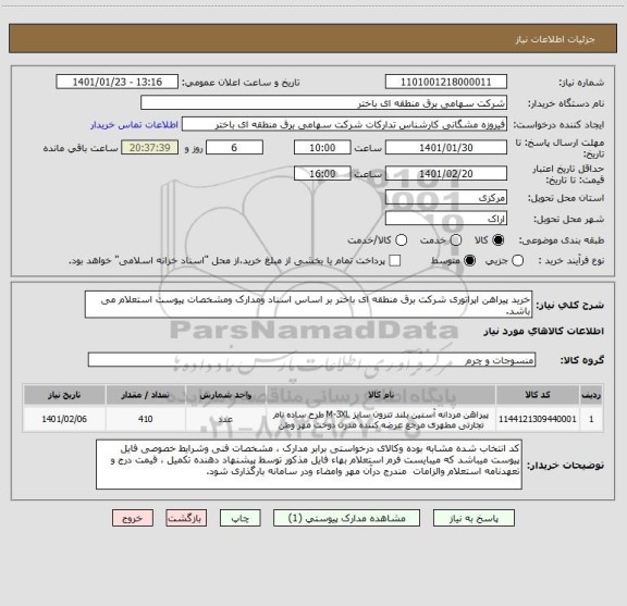 استعلام خرید پیراهن اپراتوری شرکت برق منطقه ای باختر بر اساس اسناد ومدارک ومشخصات پیوست استعلام می باشد.