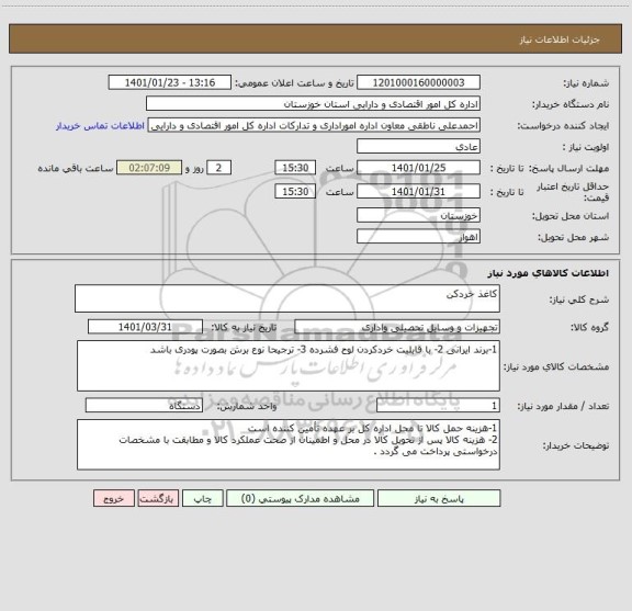 استعلام کاغذ خردکن