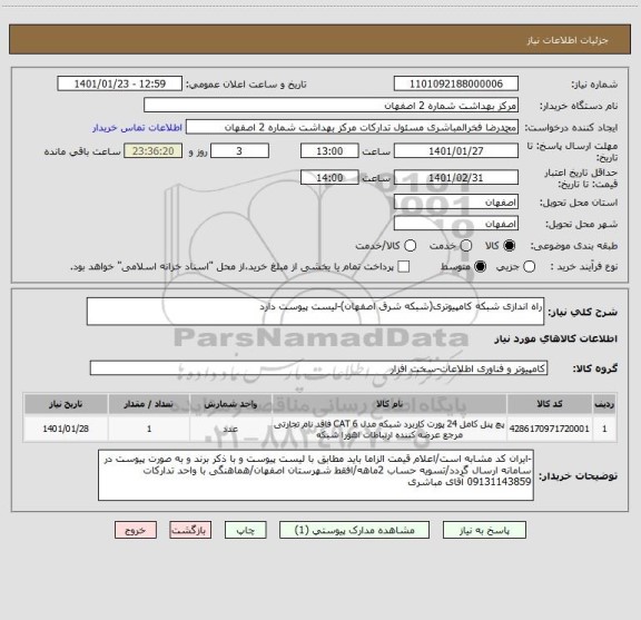 استعلام راه اندازی شبکه کامپیوتری(شبکه شرق اصفهان)-لیست پیوست دارد