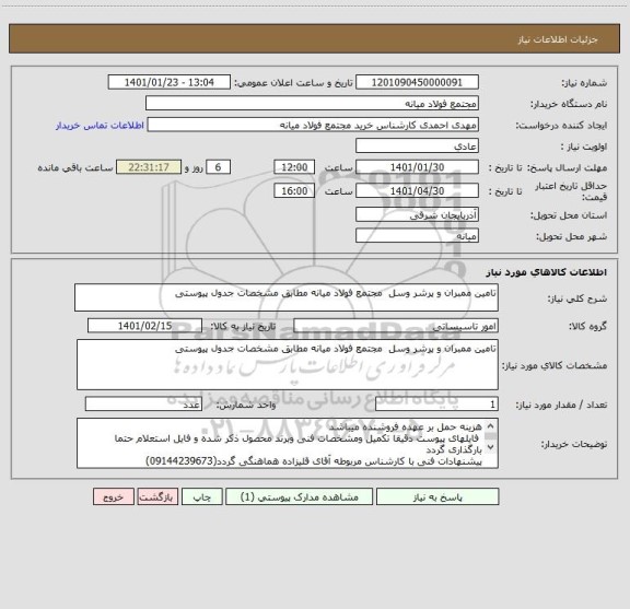 استعلام تامین ممبران و پرشر وسل  مجتمع فولاد میانه مطابق مشخصات جدول پیوستی 