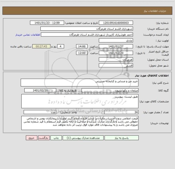 استعلام خرید میز و صندلی و کتابخانه مدیریتی