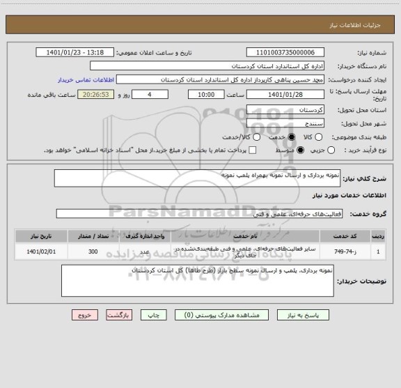 استعلام نمونه برداری و ارسال نمونه بهمراه پلمپ نمونه