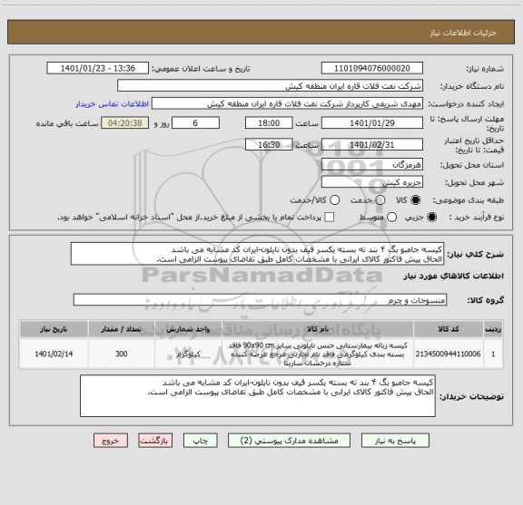 استعلام کیسه جامبو بگ ۴ بند ته بسته یکسر قیف بدون نایلون-ایران کد مشابه می باشد
الحاق پیش فاکتور کالای ایرانی با مشخصات کامل طبق تقاضای پیوست الزامی است.