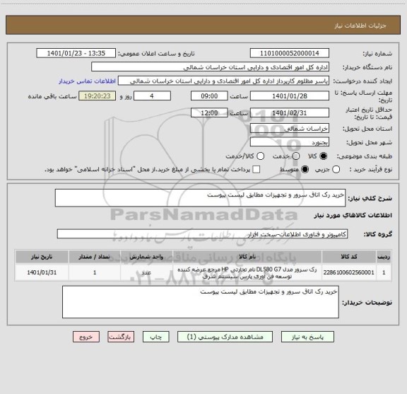 استعلام خرید رک اتاق سرور و تجهیزات مطابق لیست پیوست