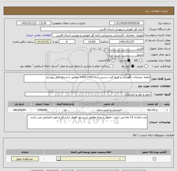 استعلام تخلیه ،چیدمان ،نگهداری و توزیع کتب درسی سال1401-1402 مطابق با شرایط فایل پیوست