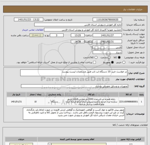 استعلام در خواست خرید 10 دستگاه لب تاپ طبق مشخصات لیست پیوست