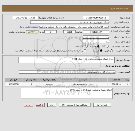 استعلام احداث شبکه پوششی شهری فاز1  سال 1401  