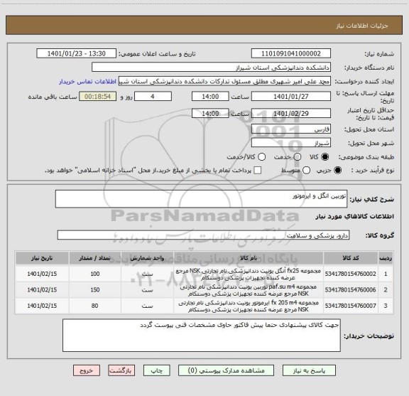 استعلام توربین انگل و ایرموتور