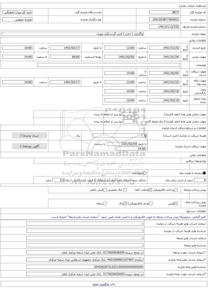 واگذاری ( اجاره ) کمپ گردشگری مهران 