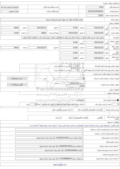 مزایده واگذاری اموال غیر منقول (زمین)شهرداری مریانج