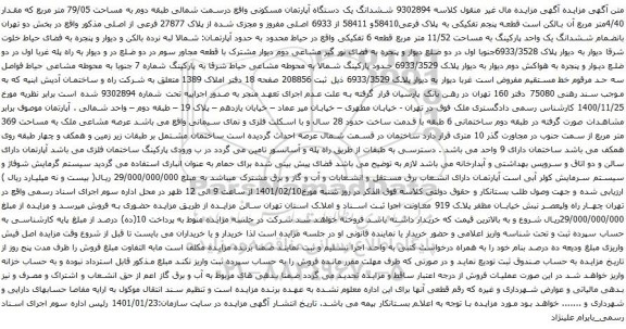 آگهی مزایده ششدانگ یک دستگاه آپارتمان مسکونی واقع درسمت شمالی طبقه دوم به مساحت 79/05 متر مربع