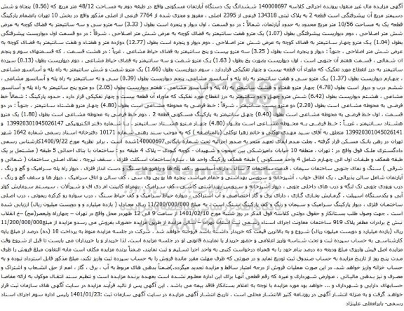 آگهی مزایده ششدانگ یک دستگاه آپارتمان مسکونی واقع در طبقه دوم به مساحت 48/12 متر مربع