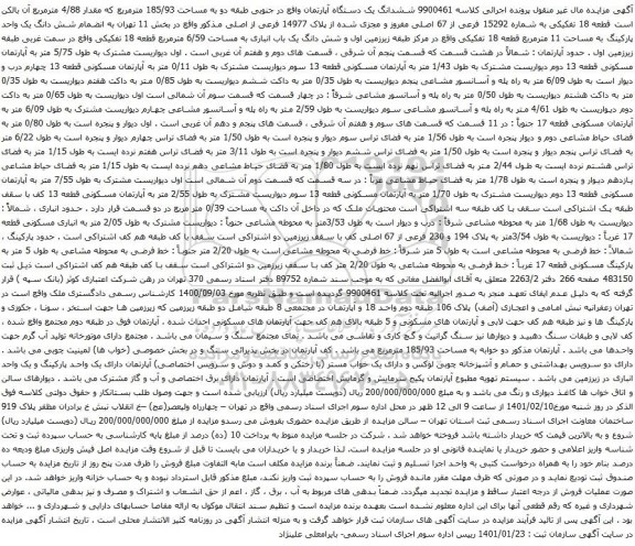 آگهی مزایده ششدانگ یک دستگاه آپارتمان واقع در جنوبی طبقه دو به مساحت 185/93 مترمربع 