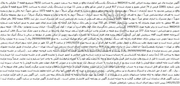 آگهی مزایده مششدانگ یکدستگاه آپارتمان واقع در طبقه سه سمت جنوبی به مساحت 78/52 مترمربع