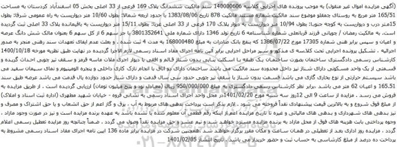 آگهی مزایده  ششدانگ پلاک 169 فرعی از 33 اصلی بخش 05