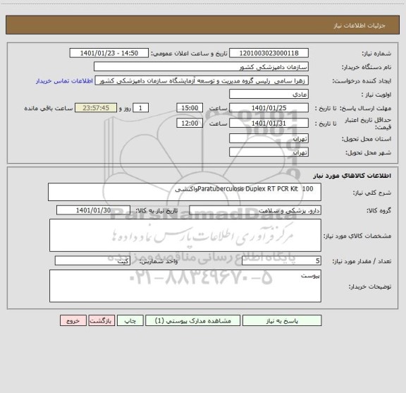 استعلام    Paratuberculosis Duplex RT PCR Kit 	100واکنشی
