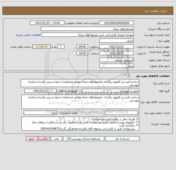 استعلام ساخت فیدر زیر کامیون برگردان  مجتمع فولاد میانه مطابق مشخصات جدول و پیش قرارداد و نقشه  پیوستی 