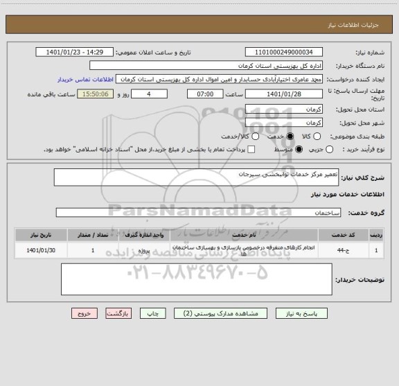 استعلام تعمیر مرکز خدمات توانبخشی سیرجان 