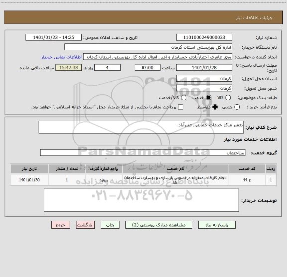 استعلام تعمیر مرکز خدمات حمایتی عنبرآباد