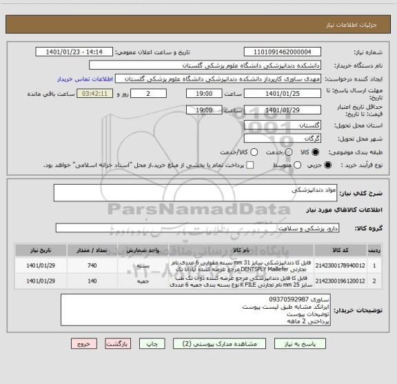 استعلام مواد دندانپزشکی