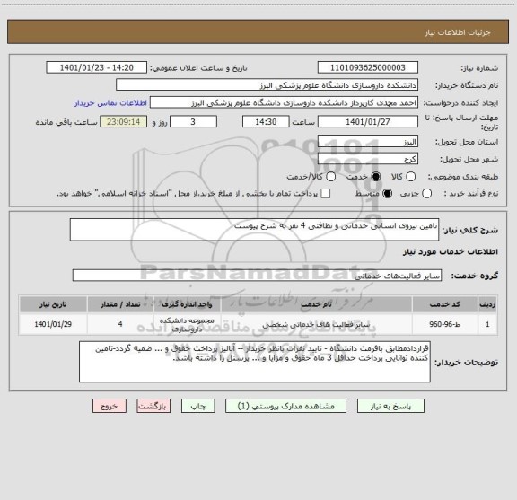 استعلام تامین نیروی انسانی خدماتی و نظافتی 4 نفر به شرح پیوست 