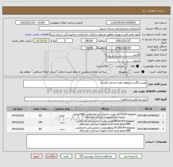 استعلام توربین انگل و ایرموتور جهت اساتید کلینیک