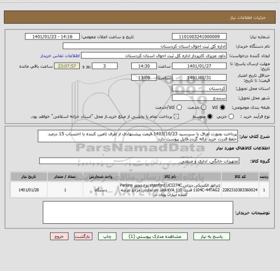 استعلام پرداخت بصورت اوراق با سررسید 1403/10/23،قیمت پیشنهادی از طرف تامین کننده با احتساب 15 درصد حفظ قدرت خرید ارائه گردد،فایل پیوست دارد