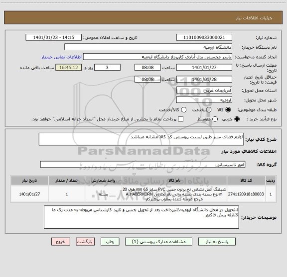 استعلام لوازم فضای سبز طبق لیست پیوستی کد کالا مشابه میباشد