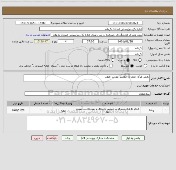 استعلام تعمیر مرکز خدمات حمایتی رودبار جنوب