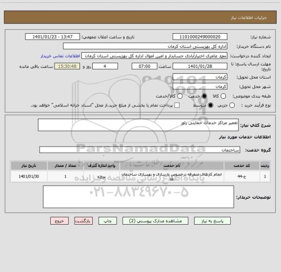 استعلام تعمیر مراکز خدمات حمایتی راور 