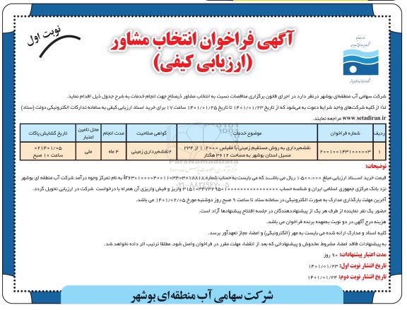 فراخوان نقشه برداری به روش مستقیم زمینی...