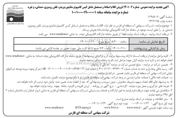 تجدید مزایده فروش اقلام اسقاط و مستعمل - نوبت دوم 