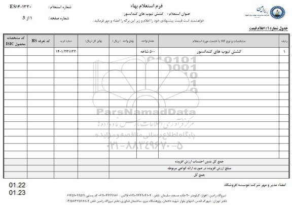 استعلام، استعلام کشش تیوب های کندانسور 