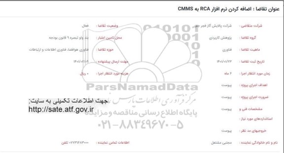 فراخوان اضافه کردن نرم افزار RCA به CMMS