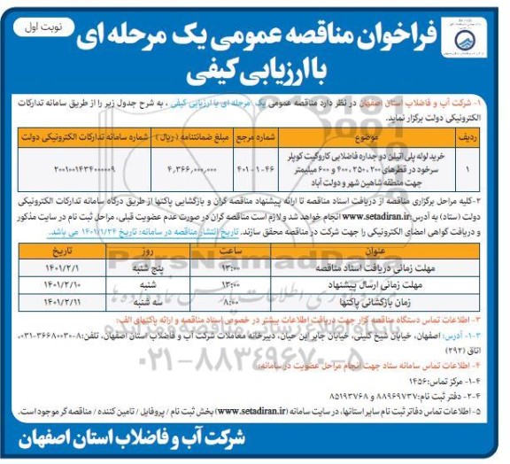 فراخوان مناقصه خرید لوله پلی انیلن دو جداره فاضلابی کاروگیت