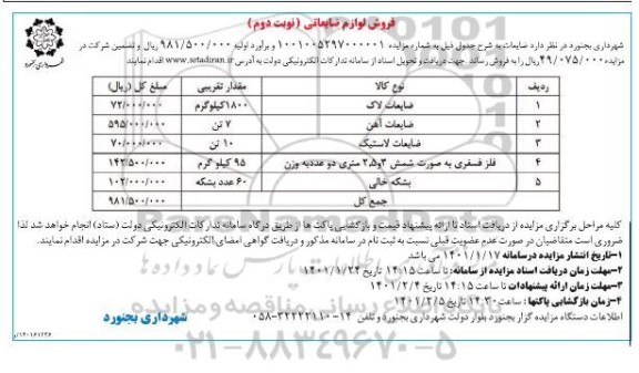 مزایده ، مزایده فروش لوازم ضایعاتی  - نوبت دوم 