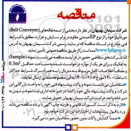 مناقصه بخشی از تسمه نقاله های (Bell Converyer) 