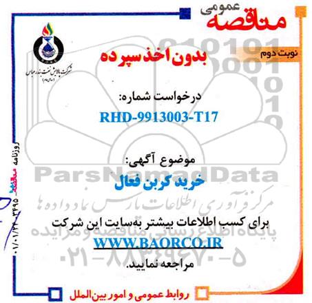 مناقصه خرید کربن فعال نوبت دوم 