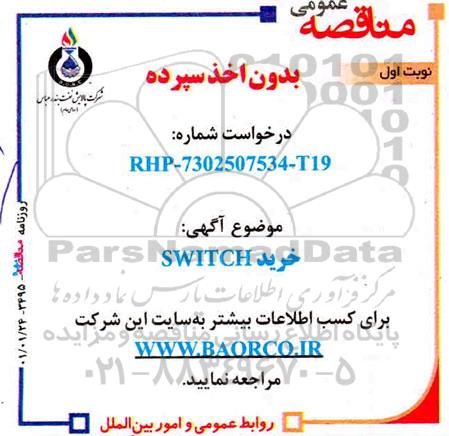 مناقصه، مناقصه خرید SWITCH