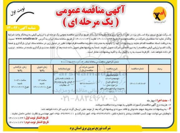 مناقصه انجام فعالیت های توسعه و احداث مسکن ملی