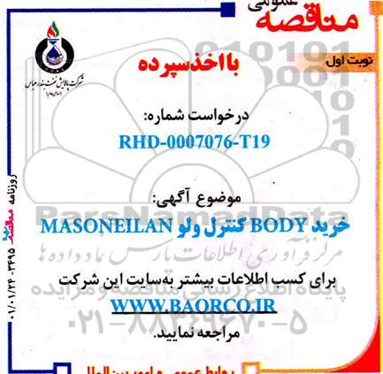 مناقصه، مناقصه خرید BODY کنترل ولو MASONEILAN 