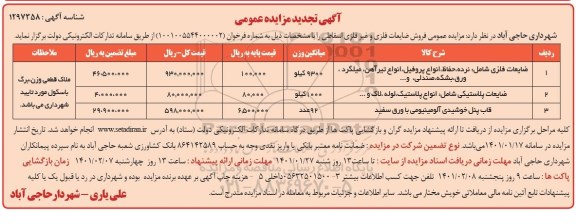 تجدید  مزایده عمومی فروش ضایعات فلزی و غیر فلزی اسقاطی