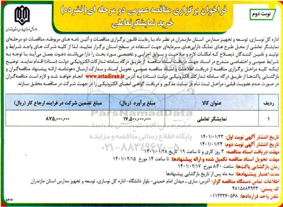 فراخوان مناقصه خرید نمایشگر تعاملی