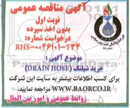 مناقصه خرید شیلنگ (DRAIN HOSE)