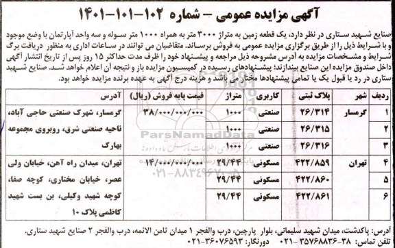 مزایده فروش یک قطعه زمین