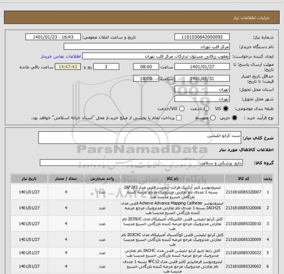 استعلام ست کرایو ابلیشن