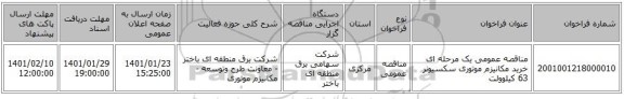 مناقصه عمومی یک مرحله ای خرید مکانیزم موتوری سکسیونر 63 کیلوولت