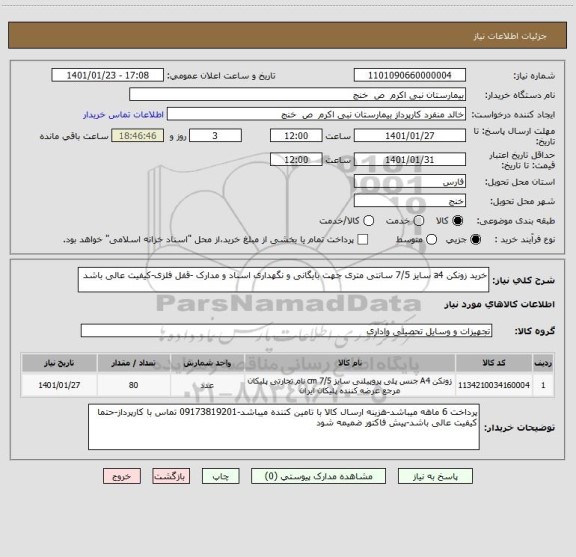 استعلام خرید زونکن a4 سایز 7/5 سانتی متری جهت بایگانی و نگهداری اسناد و مدارک -قفل فلزی-کیفیت عالی باشد