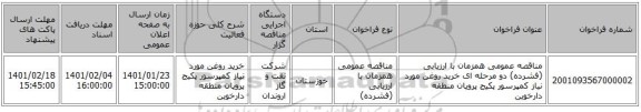 مناقصه عمومی همزمان با ارزیابی (فشرده) دو مرحله ای خرید روغن مورد نیاز کمپرسور پکیج پروپان منطقه دارخوین