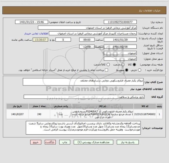 استعلام تروکار یکبار مصرف لاپاروسکوپی دوتایی درسایزهای مختلف